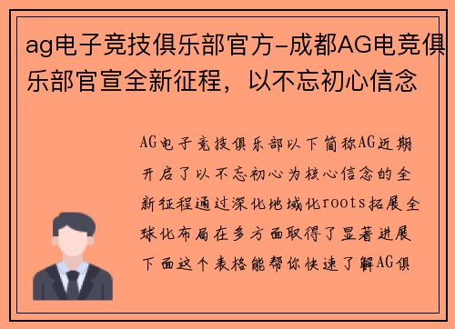 ag电子竞技俱乐部官方-成都AG电竞俱乐部官宣全新征程，以不忘初心信念再铸辉煌