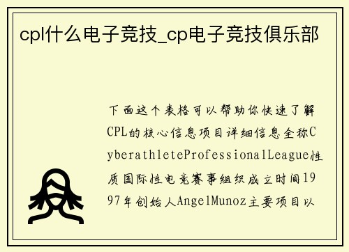 cpl什么电子竞技_cp电子竞技俱乐部