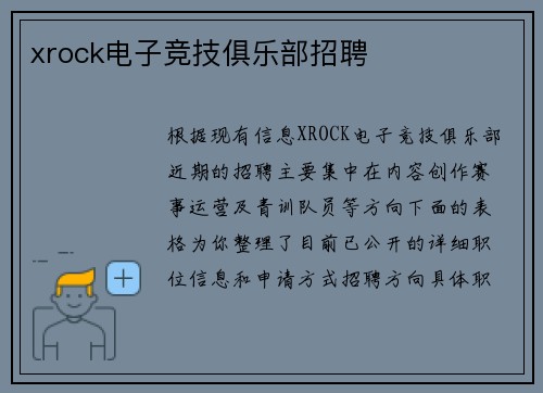 xrock电子竞技俱乐部招聘
