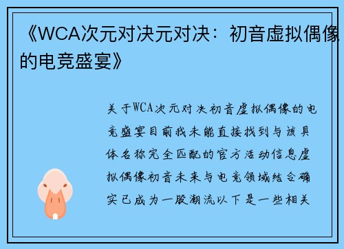 《WCA次元对决元对决：初音虚拟偶像的电竞盛宴》