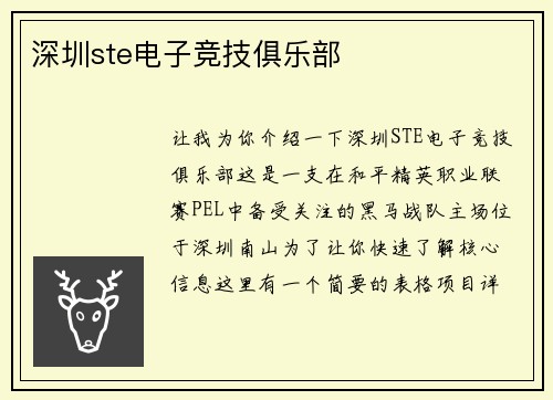 深圳ste电子竞技俱乐部