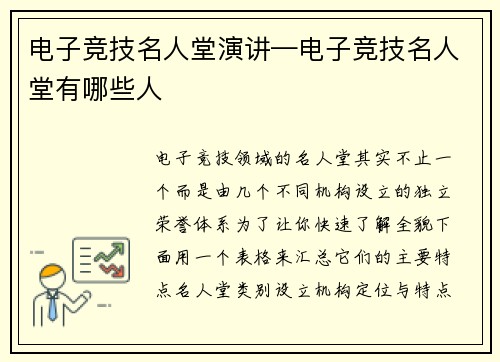 电子竞技名人堂演讲—电子竞技名人堂有哪些人